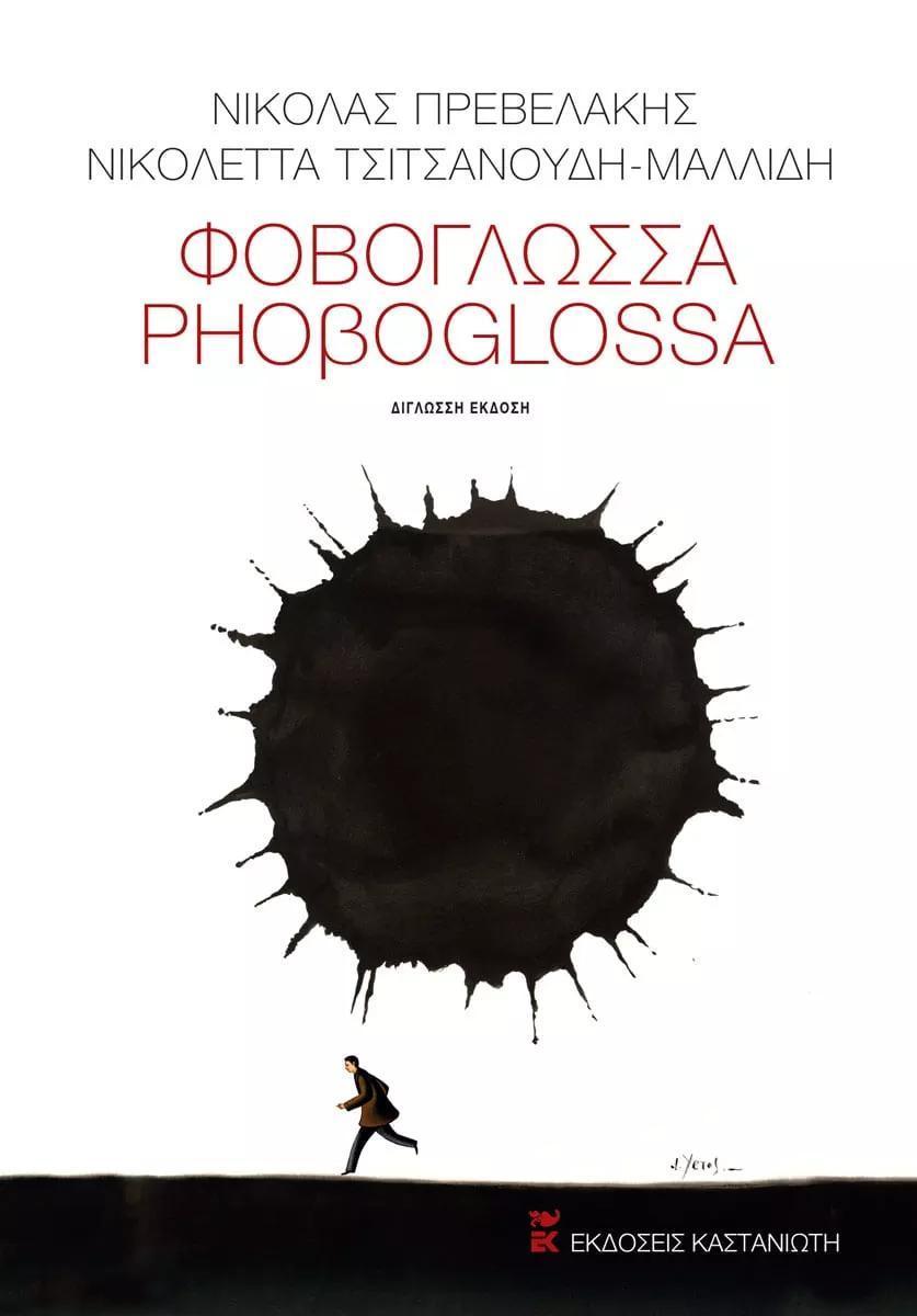 ΦΟΒΟΓΛΩΣΣΑ/PHOΒOGLOSSA