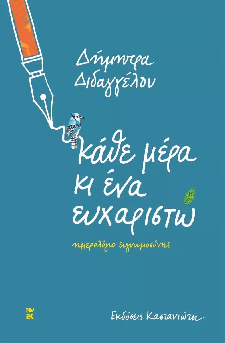 ΚΑΘΕ ΜΕΡΑ ΚΑΙ ΕΝΑ ΕΥΧΑΡΙΣΤΩ