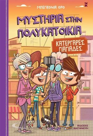 ΚΑΤΕΡΓΑΡΕΣ ΓΙΑΓΙΑΔΕΣ (No 3)