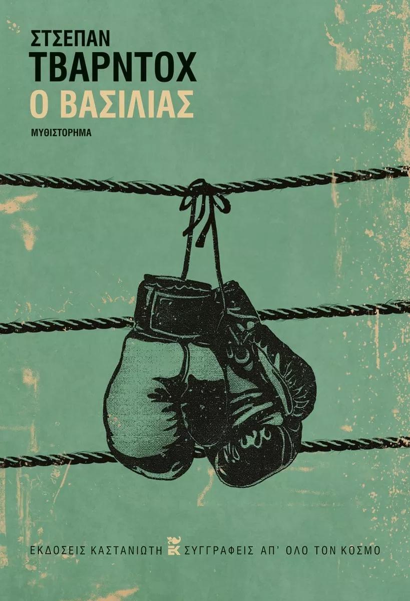 Ο ΒΑΣΙΛΙΑΣ (ΔΕΜΕΝΟ)