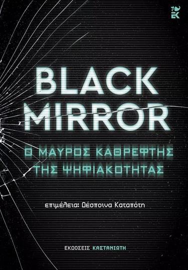 BLACK MIRROR: Ο ΜΑΥΡΟΣ ΚΑΘΡΕΦΤΗΣ ΤΗΣ ΨΗΦΙΑΚΟΤΗΤΑΣ