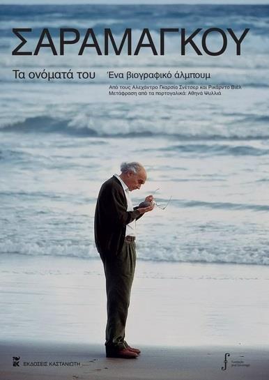 ΣΑΡΑΜΑΓΚΟΥ: ΤΑ ΟΝΟΜΑΤΑ ΤΟΥ