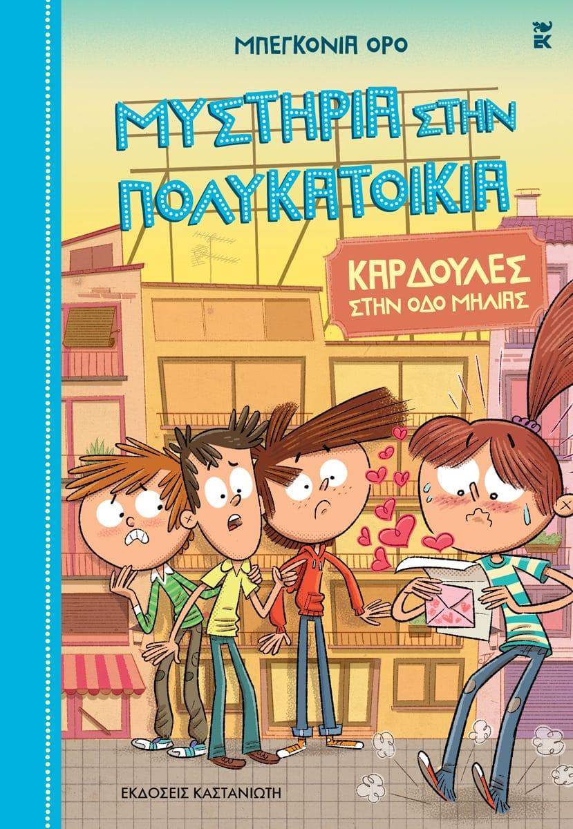 ΜΥΣΤΗΡΙΑ ΣΤΗΝ ΠΟΛΥΚΑΤΟΙΚΙΑ 5: ΚΑΡΔΟΥΛΕΣ ΣΤΗΝ ΟΔΟ ΜΗΛΙΑΣ