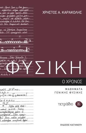 ΦΥΣΙΚΗ: ΤΕΤΡΑΔΙΟ 16