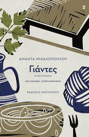 ΓΙΑΝΤΕΣ