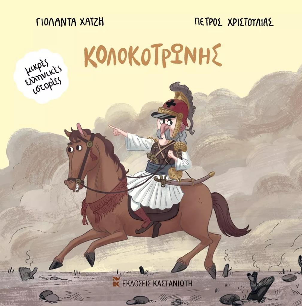 ΚΟΛΟΚΟΤΡΩΝΗΣ
