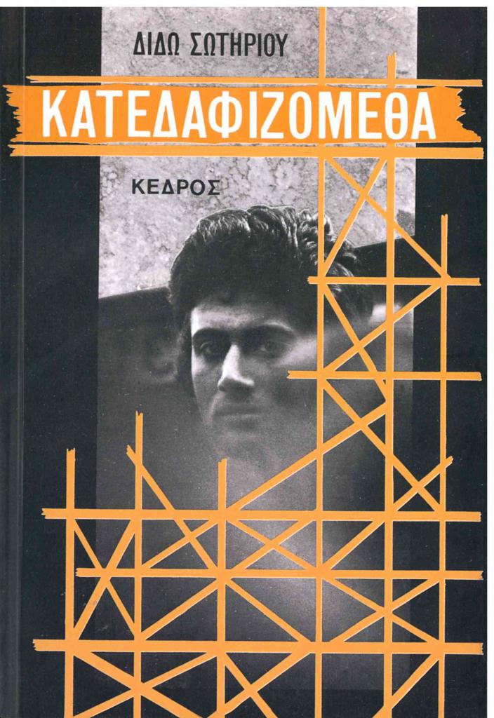 ΚΑΤΕΔΑΦΙΖΟΜΕΘΑ