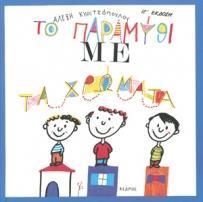 ΤΟ ΠΑΡΑΜΥΘΙ ΜΕ ΤΑ ΧΡΩΜΑΤΑ