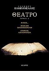 ΘΕΑΤΡΟ (Δ): Η ΟΔΟΣ. ΑΥΤΟΣ ΚΑΙ ΤΟ ΠΑΝΤΑΛΟΝΙ ΤΟΥ. Ο ΑΟΡΑΤΟΣ ΘΙΑΣΟΣ. Ο ΓΟΡΙΛΑΣ ΚΑΙ Η ΟΡΤΑΝΣΙΑ