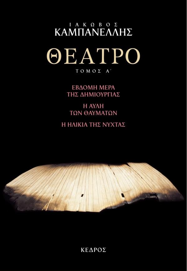 ΘΕΑΤΡΟ (Α): ΕΒΔΟΜΗ ΜΕΡΑ ΤΗΣ ΔΗΜΙΟΥΡΓΙΑΣ. Η ΑΥΛΗ ΤΩΝ ΘΑΥΜΑΤΩΝ. Η ΗΛΙΚΙΑ ΤΗΣ ΝΥΧΤΑΣ