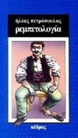 ΙΣΤΟΡΙΑ ΤΟΥ ΕΛΛΗΝΙΚΟΥ ΤΡΑΓΟΥΔΙΟΥ 1
