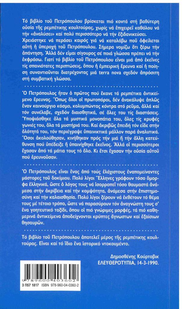 ΙΣΤΟΡΙΑ ΤΟΥ ΕΛΛΗΝΙΚΟΥ ΤΡΑΓΟΥΔΙΟΥ 1