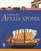 ΤΑΞΙΔΙ ΣΤΑ ΑΡΧΑΙΑ ΧΡΟΝΙΑ