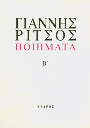 ΠΟΙΗΜΑΤΑ Β'