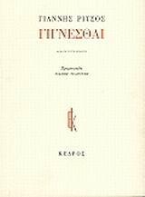 ΠΟΙΗΜΑΤΑ, ΤΟΜΟΣ Ζ', ΓΙΓΝΕΣΘΑΙ