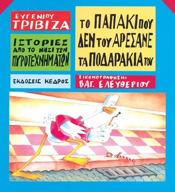 ΙΣΤΟΡΙΕΣ ΑΠΟ ΤΟ ΝΗΣΙ ΤΩΝ ΠΥΡΟΤΕΧΝΗΜΑΤΩΝ (8): ΤΟ ΠΑΠΑΚΙ ΠΟΥ ΔΕΝ ΤΟΥ ΑΡΕΣΑΝΕ ΤΑ ΠΟΔΑΡΑΚΙΑ ΤΟΥ