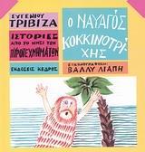 ΙΣΤΟΡΙΕΣ ΑΠΟ ΤΟ ΝΗΣΙ ΤΩΝ ΠΥΡΟΤΕΧΝΗΜΑΤΩΝ (2): Ο ΝΑΥΑΓΟΣ ΚΟΚΚΙΝΟΤΡΙΧΗΣ