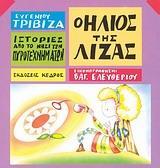 ΙΣΤΟΡΙΕΣ ΑΠΟ ΤΟ ΝΗΣΙ ΤΩΝ ΠΥΡΟΤΕΧΝΗΜΑΤΩΝ (9): Ο ΗΛΙΟΣ ΤΗΣ ΛΙΖΑΣ