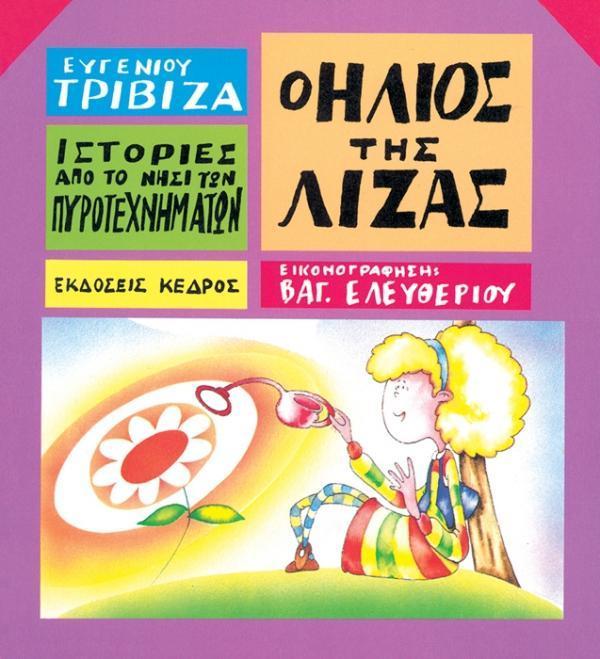 ΙΣΤΟΡΙΕΣ ΑΠΟ ΤΟ ΝΗΣΙ ΤΩΝ ΠΥΡΟΤΕΧΝΗΜΑΤΩΝ (9): Ο ΗΛΙΟΣ ΤΗΣ ΛΙΖΑΣ