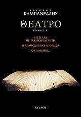 ΘΕΑΤΡΟ (Ε): Η ΣΤΕΛΛΑ ΜΕ ΤΑ ΚΟΚΚΙΝΑ ΓΑΝΤΙΑ. Ο ΔΡΟΜΟΣ ΠΕΡΝΑ ΑΠΟ ΜΕΣΑ. Ο ΕΠΙΚΗΔΕΙΟΣ