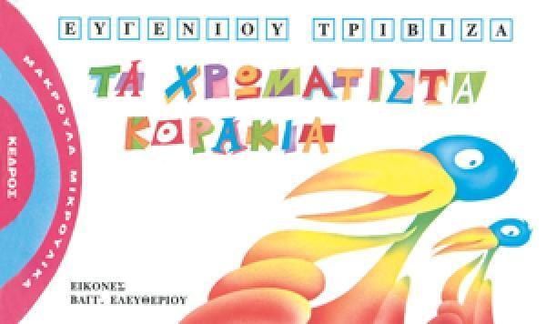 ΜΑΚΡΟΥΛΑ ΜΙΚΡΟΥΛΙΚΑ (4): ΤΑ ΧΡΩΜΑΤΙΣΤΑ ΚΟΡΑΚΙΑ