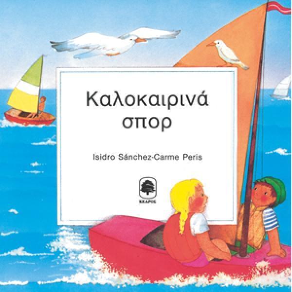 ΚΑΛΟΚΑΙΡΙΝΑ ΣΠΟΡ