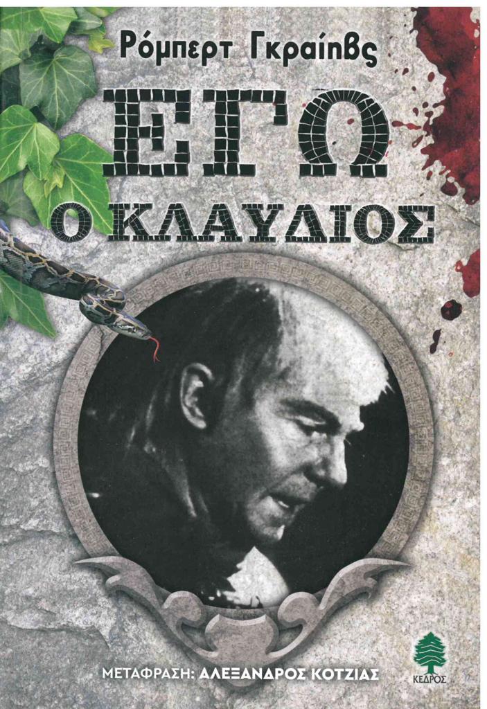 ΕΓΩ Ο ΚΛΑΥΔΙΟΣ