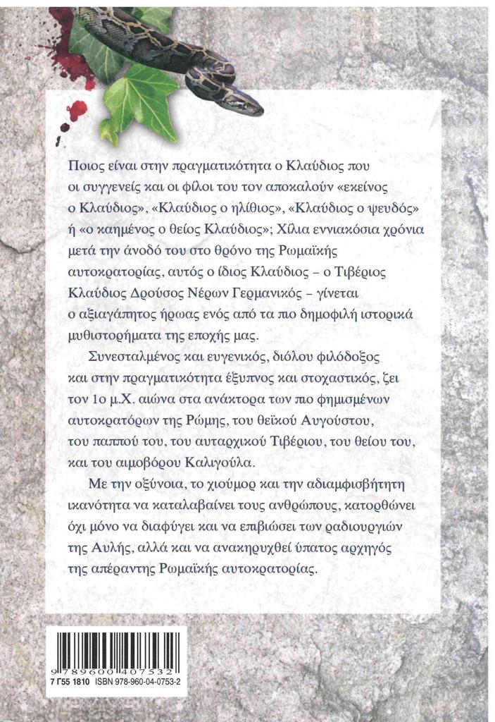 ΕΓΩ Ο ΚΛΑΥΔΙΟΣ