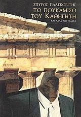 ΤΟ ΠΟΥΚΑΜΙΣΟ ΤΟΥ ΚΑΘΗΓΗΤΗ ΚΙ ΑΛΛΑ ΔΙΗΓΗΜΑΤΑ