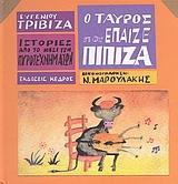 ΙΣΤΟΡΙΕΣ ΑΠΟ ΤΟ ΝΗΣΙ ΤΩΝ ΠΥΡΟΤΕΧΝΗΜΑΤΩΝ (5): Ο ΤΑΥΡΟΣ ΠΟΥ ΕΠΑΙΖΕ ΠΙΠΙΖΑ