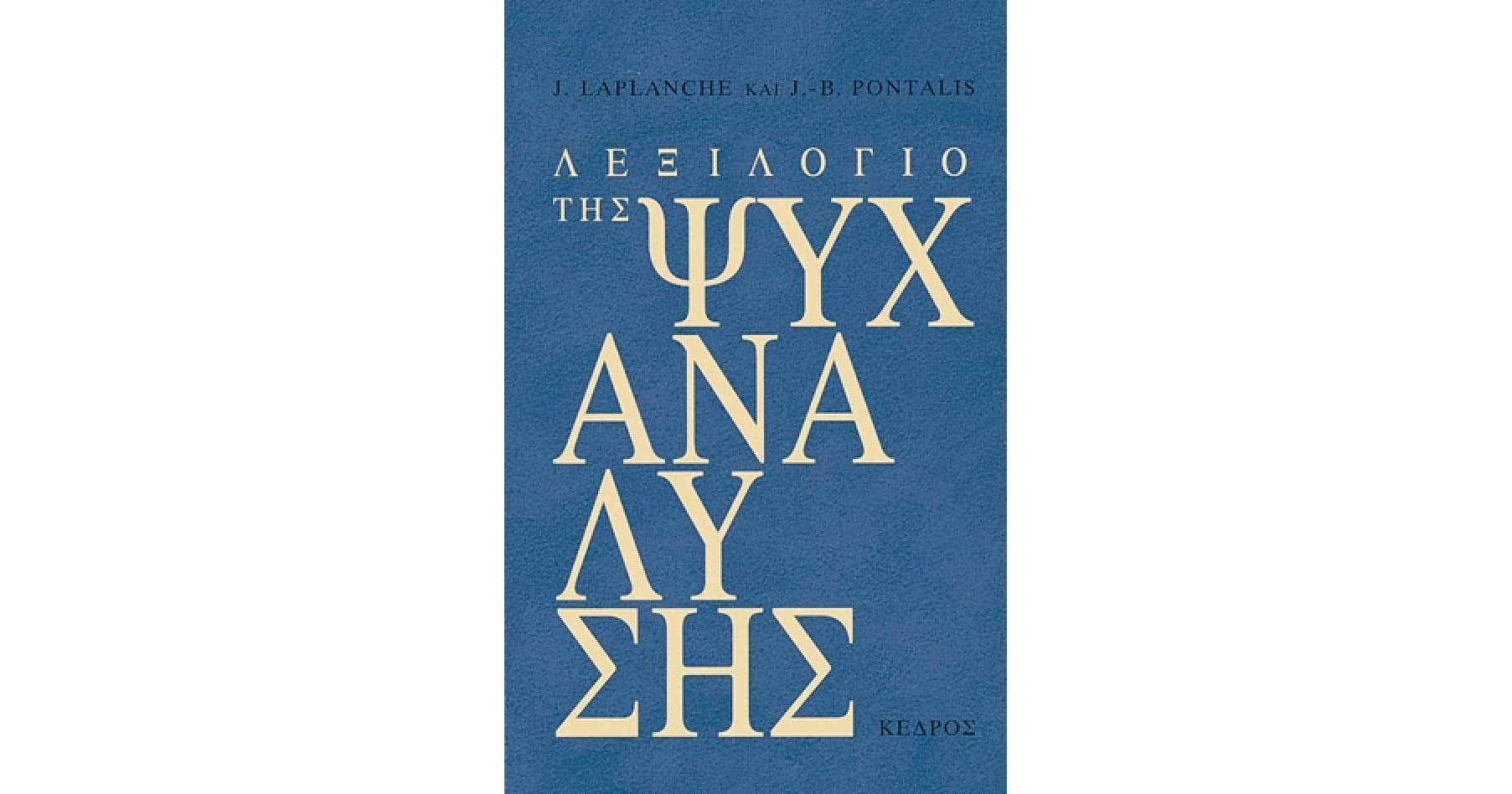 ΛΕΞΙΛΟΓΙΟ ΤΗΣ ΨΥΧΑΝΑΛΥΣΗΣ