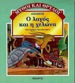 Ο ΛΑΓΟΣ ΚΑΙ Η ΧΕΛΩΝΑ