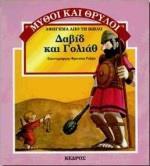 ΔΑΒΙΔ ΚΑΙ ΓΟΛΙΑΘ