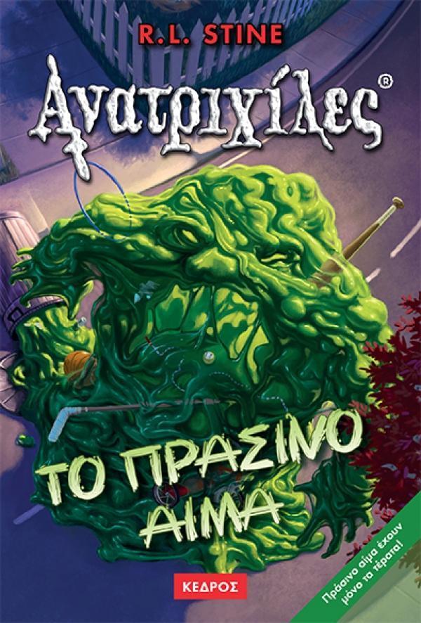 ΑΝΑΤΡΙΧΙΛΕΣ (3): ΤΟ ΠΡΑΣΙΝΟ ΑΙΜΑ