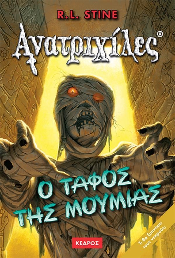 ΑΝΑΤΡΙΧΙΛΕΣ (5): Ο ΤΑΦΟΣ ΤΗΣ ΜΟΥΜΙΑΣ