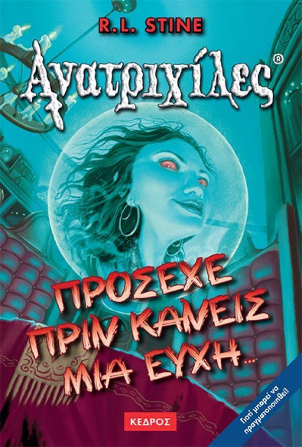ΑΝΑΤΡΙΧΙΛΕΣ (11): ΠΡΟΣΕΧΕ ΠΡΙΝ ΚΑΝΕΙΣ ΜΙΑ ΕΥΧΗ