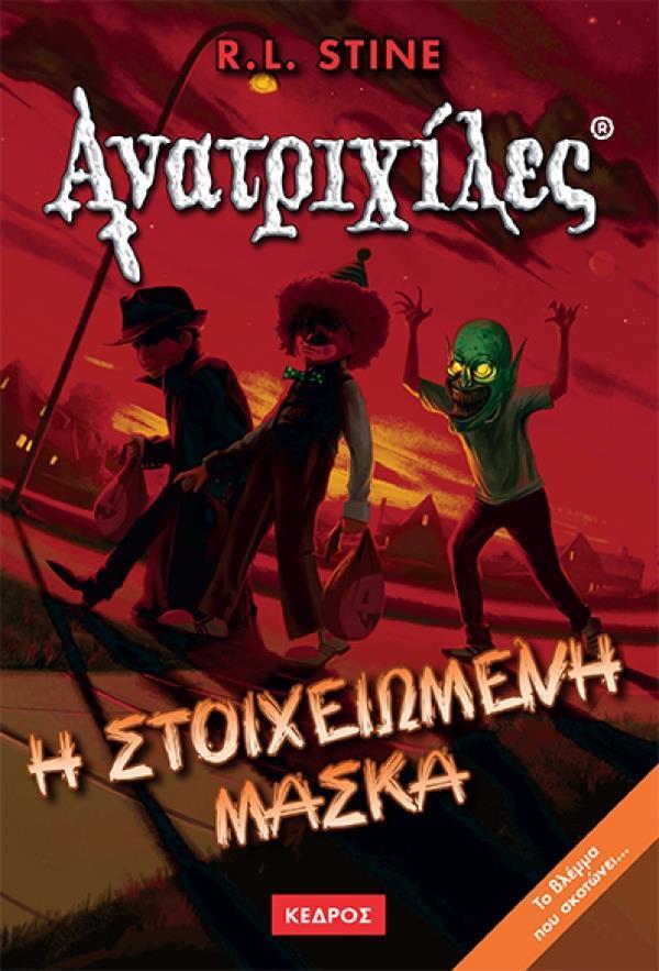 ΑΝΑΤΡΙΧΙΛΕΣ (12): Η ΣΤΟΙΧΕΙΩΜΕΝΗ ΜΑΣΚΑ