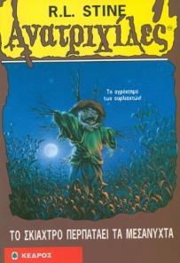 ΑΝΑΤΡΙΧΙΛΕΣ (20): ΤΟ ΣΚΙΑΧΤΡΟ ΠΕΡΠΑΤΑΕΙ ΤΑ ΜΕΣΑΝΥΧΤΑ