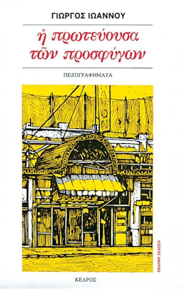 Η ΠΡΩΤΕΥΟΥΣΑ ΤΩΝ ΠΡΟΣΦΥΓΩΝ