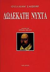 ΔΩΔΕΚΑΤΗ ΝΥΧΤΑ