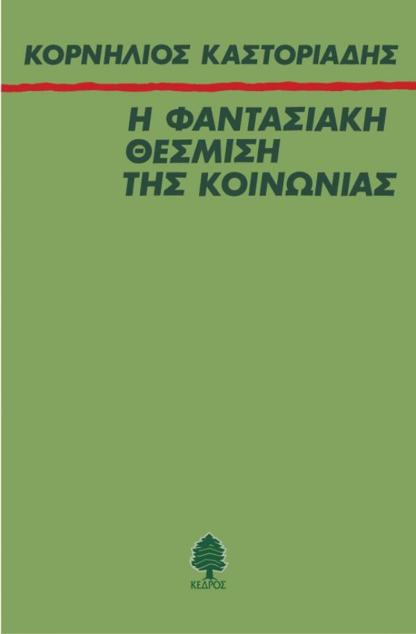 Η ΦΑΝΤΑΣΙΑΚΗ ΘΕΣΜΙΣΗ ΤΗΣ ΚΟΙΝΩΝΙΑΣ