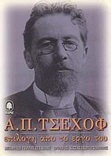 Α. Π. ΤΣΕΧΟΦ: ΕΠΙΛΟΓΗ ΑΠΟ ΤΟ ΕΡΓΟ ΤΟΥ - ΤΟΜΟΣ: 1