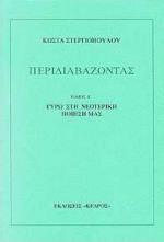 ΠΕΡΙΔΙΑΒΑΖΟΝΤΑΣ - ΤΟΜΟΣ: 5