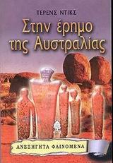 ΣΤΗΝ ΕΡΗΜΟ ΤΗΣ ΑΥΣΤΡΑΛΙΑΣ