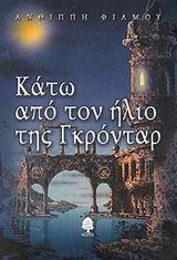 ΚΑΤΩ ΑΠΟ ΤΟΝ ΗΛΙΟ ΤΗΣ ΓΚΡΟΝΤΑΡ