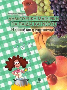 ΔΗΜΙΟΥΡΓΙΚΗ ΜΑΓΕΙΡΙΚΗ ΓΙΑ ΠΑΙΔΙΑ ΚΑΙ ΝΕΟΥΣ