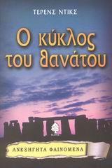 Ο ΚΥΚΛΟΣ ΤΟΥ ΘΑΝΑΤΟΥ