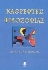 ΚΑΘΡΕΦΤΕΣ ΦΙΛΟΣΟΦΙΑΣ