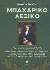 ΜΠΑΧΑΡΙΚΟ ΛΕΞΙΚΟ