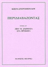 ΠΕΡΙΔΙΑΒΑΖΟΝΤΑΣ - ΤΟΜΟΣ: 6